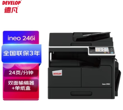 德凡/Develop 246i 多功能一體機(jī)，A3(含雙面輸稿器+單250頁(yè)紙盒+100頁(yè)手進(jìn)托盤)