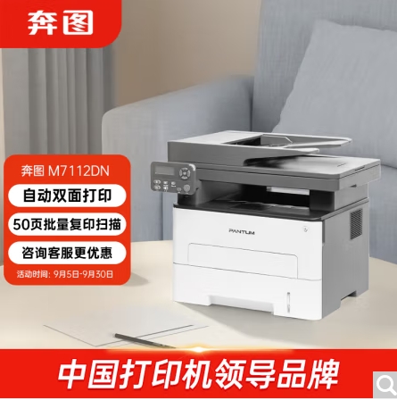奔圖/PANTUM 7112DN 多功能一體機(jī)，黑白激光多功能一體機(jī) 自動(dòng)雙面打印 連續(xù)復(fù)印掃描一體機(jī)